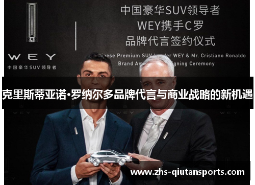 克里斯蒂亚诺·罗纳尔多品牌代言与商业战略的新机遇