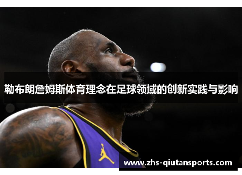 勒布朗詹姆斯体育理念在足球领域的创新实践与影响