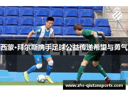 西蒙·拜尔斯携手足球公益传递希望与勇气 西蒙·拜尔斯携手足球公益传递希望与勇气