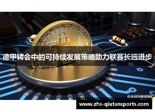 德甲转会中的可持续发展策略助力联赛长远进步