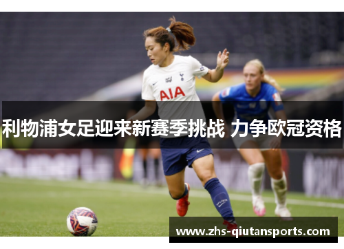 利物浦女足迎来新赛季挑战 力争欧冠资格