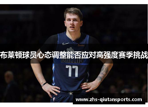 布莱顿球员心态调整能否应对高强度赛季挑战