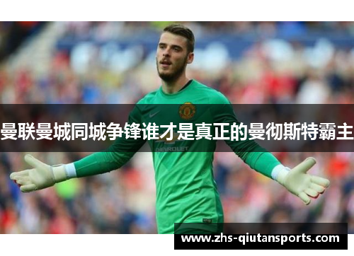曼联曼城同城争锋谁才是真正的曼彻斯特霸主