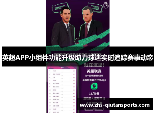 英超APP小组件功能升级助力球迷实时追踪赛事动态 英超APP小组件功能升级助力球迷实时追踪赛事动态