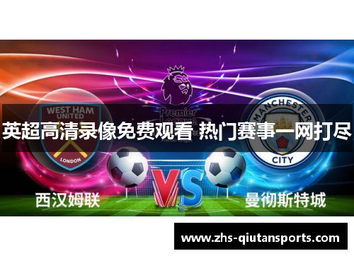 英超高清录像免费观看 热门赛事一网打尽