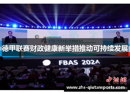 德甲联赛财政健康新举措推动可持续发展