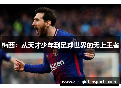 梅西：从天才少年到足球世界的无上王者