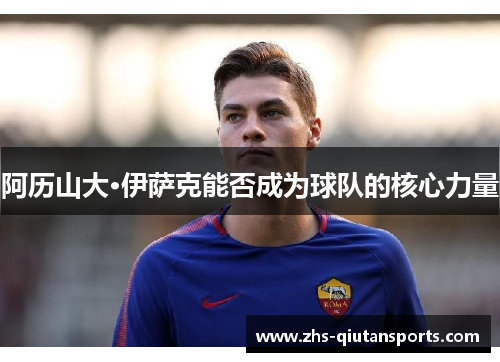阿历山大·伊萨克能否成为球队的核心力量