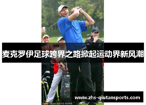 麦克罗伊足球跨界之路掀起运动界新风潮