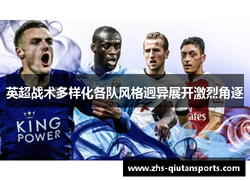 英超战术多样化各队风格迥异展开激烈角逐