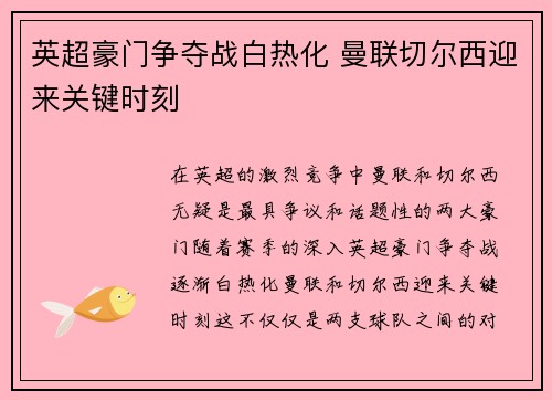 英超豪门争夺战白热化 曼联切尔西迎来关键时刻