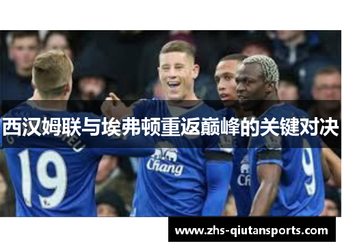西汉姆联与埃弗顿重返巅峰的关键对决