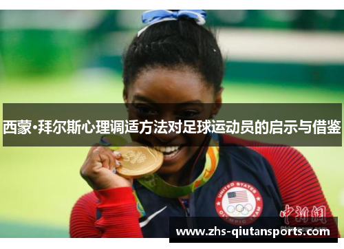 西蒙·拜尔斯心理调适方法对足球运动员的启示与借鉴