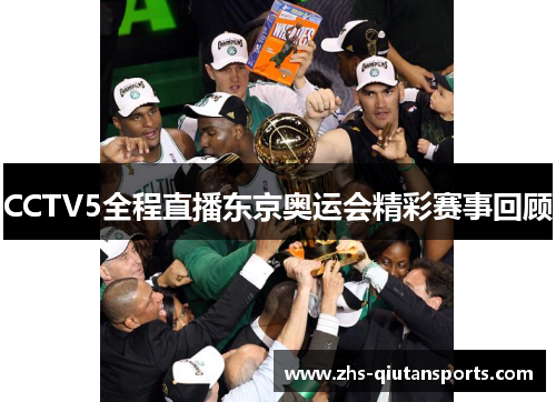 CCTV5全程直播东京奥运会精彩赛事回顾 CCTV5全程直播东京奥运会精彩赛事回顾