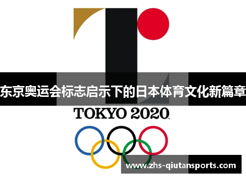 东京奥运会标志启示下的日本体育文化新篇章