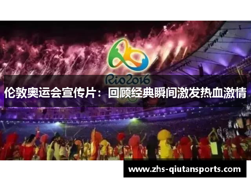 伦敦奥运会宣传片:回顾经典瞬间激发热血激情 伦敦奥运会宣传片:回顾经典瞬间激发热血激情