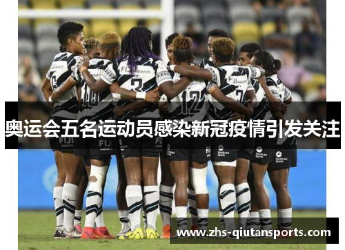 奥运会五名运动员感染新冠疫情引发关注