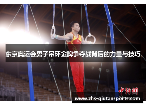 东京奥运会男子吊环金牌争夺战背后的力量与技巧