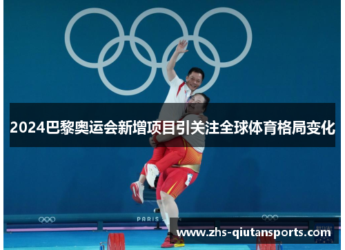 2024巴黎奥运会新增项目引关注全球体育格局变化 2024巴黎奥运会新增项目引关注全球体育格局变化