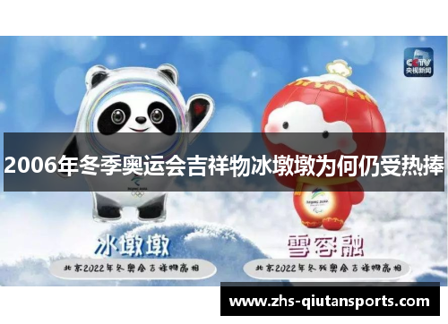 2006年冬季奥运会吉祥物冰墩墩为何仍受热捧
