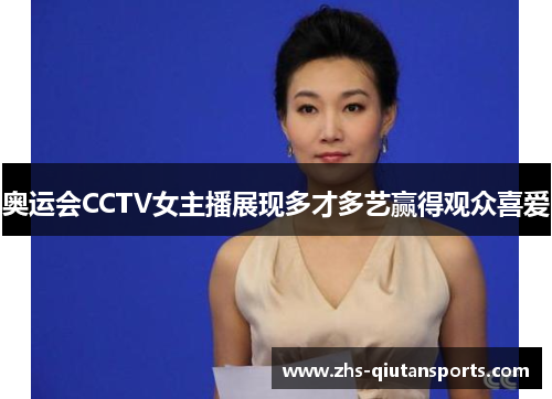 奥运会CCTV女主播展现多才多艺赢得观众喜爱