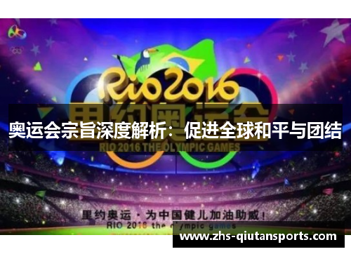 奥运会宗旨深度解析：促进全球和平与团结