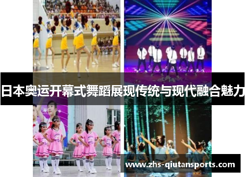 日本奥运开幕式舞蹈展现传统与现代融合魅力