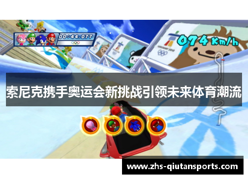 索尼克携手奥运会新挑战引领未来体育潮流
