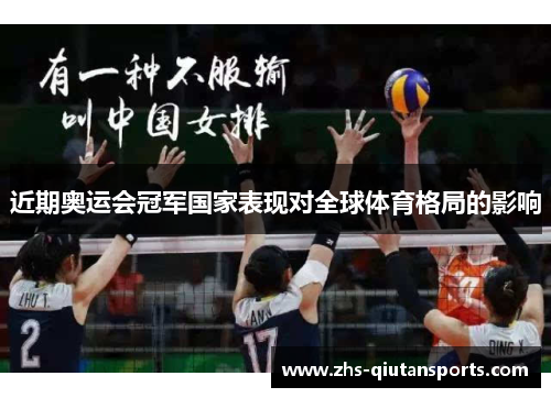 近期奥运会冠军国家表现对全球体育格局的影响